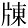𤗗