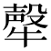 𤛗