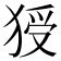 𤟗