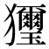 𤣗