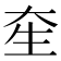𤯗