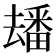 𤳗