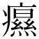 𤻗