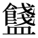 𥃗