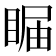 𥇗