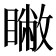 𥋗