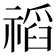 𥛗