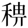 𥟗