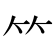 𥫗