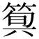 𥯗