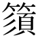 𥳗