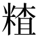 𥻗