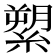 𦃗