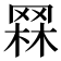 𦋗