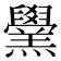 𦏗