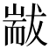 𦓗