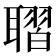 𦗗
