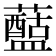 𧃗