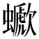 𧓗