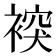 𧛗