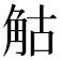 𧣗