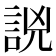 𧧗