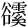 𧯗