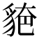 𧳗