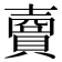 𧷗