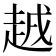 𧻗