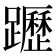 𨇗