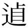𨓗