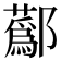 𨟗