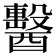 𨣗