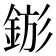 𨧗