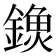 𨫗