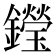 𨯗