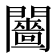 𨷗