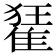 𨿗