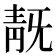 𩇗