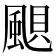 𩗗