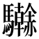 𩧗
