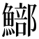 𩻗