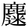𪋗