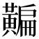 𪏗