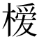 𪳗