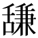 𫇗