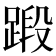 𫏗