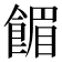𫗗
