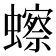 𫟗